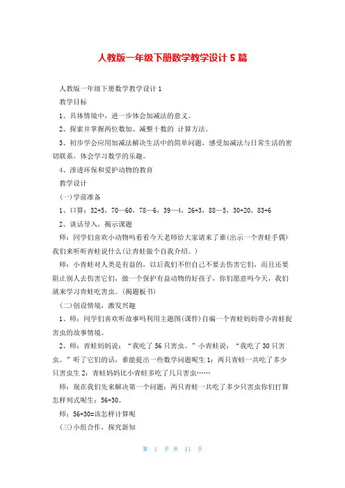 人教版一年级下册数学教学设计5篇