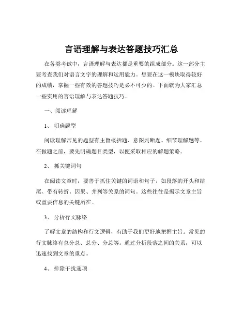 言语理解与表达答题技巧汇总