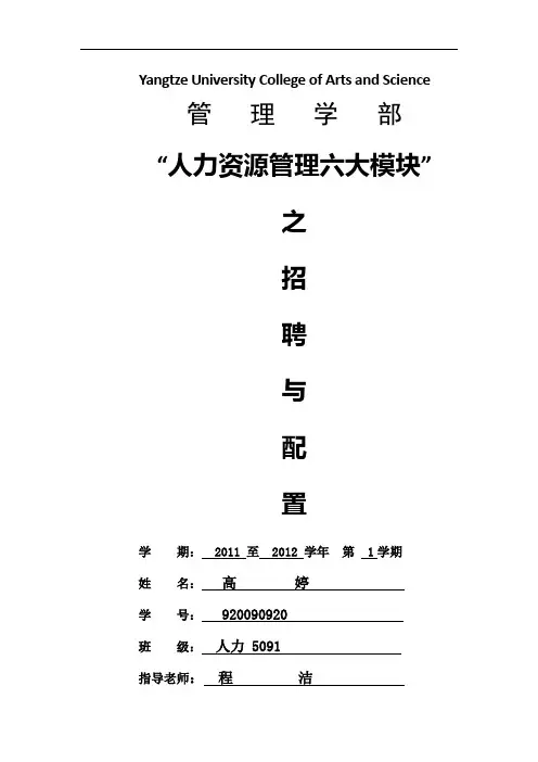 浅谈人力资源管理之招聘配置的认识和应用