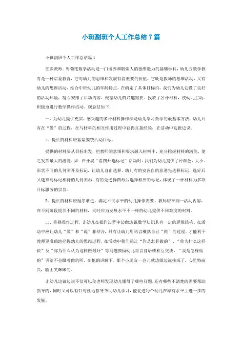 小班副班个人工作总结7篇