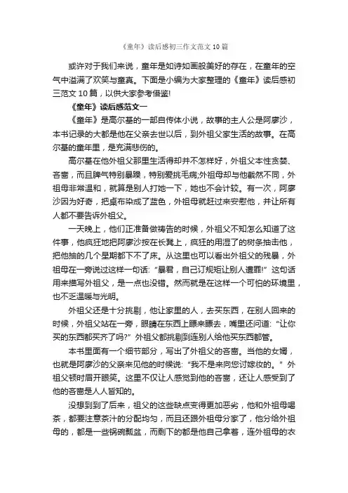 《童年》读后感初三作文范文10篇_初三读后感_