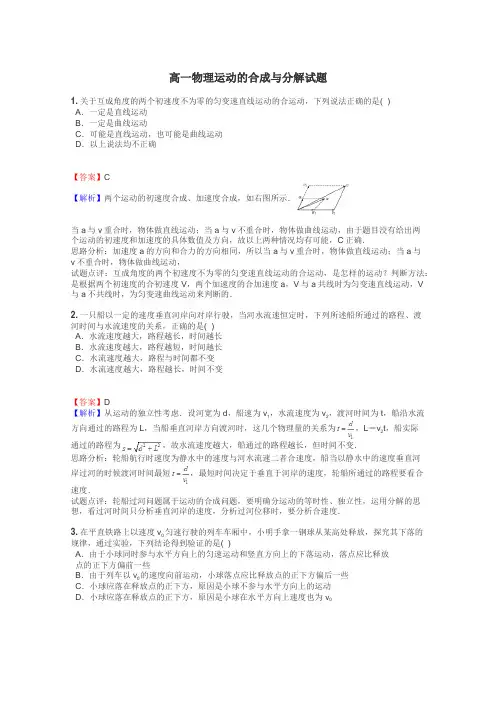 高一物理运动的合成与分解试题

