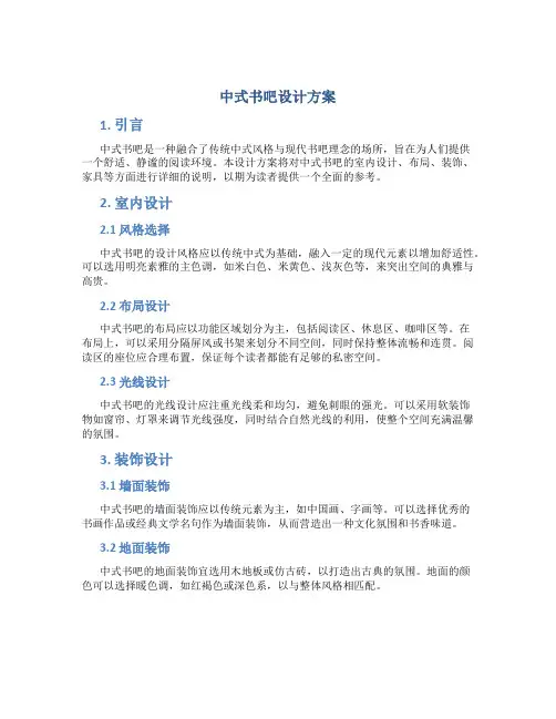 中式书吧设计方案