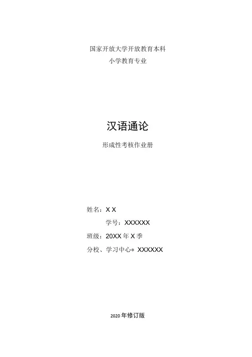 精选2020年-电大《汉语通论》形成性考核册作业及答案完整版.