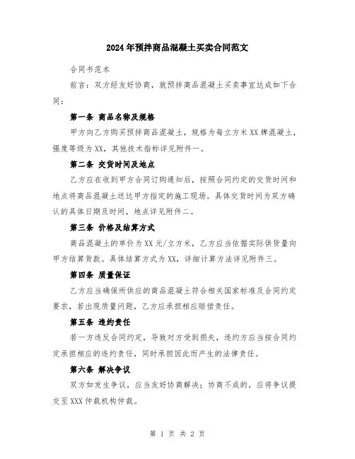 2024年预拌商品混凝土买卖合同范文