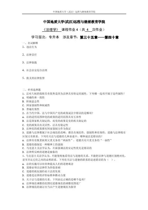 【中国地质大学】法理学阶段性作业4及答案