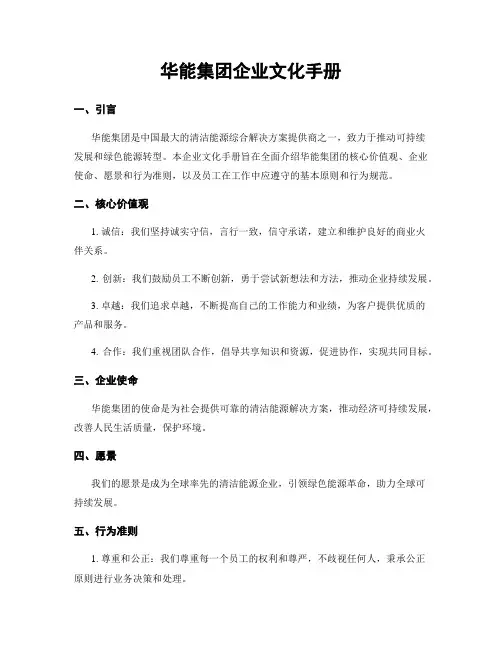 华能集团企业文化手册