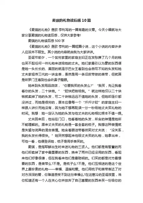 麦琪的礼物读后感10篇