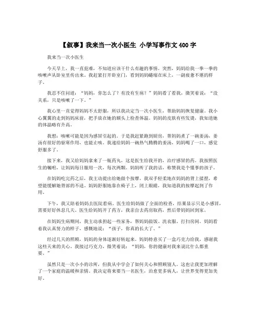 【叙事】我来当一次小医生 小学写事作文400字