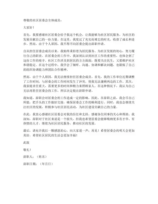 社区居委会辞职申请书模板