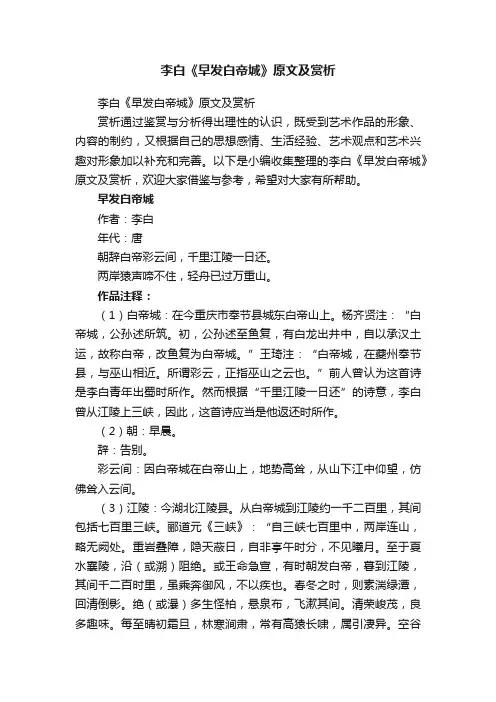 李白《早发白帝城》原文及赏析