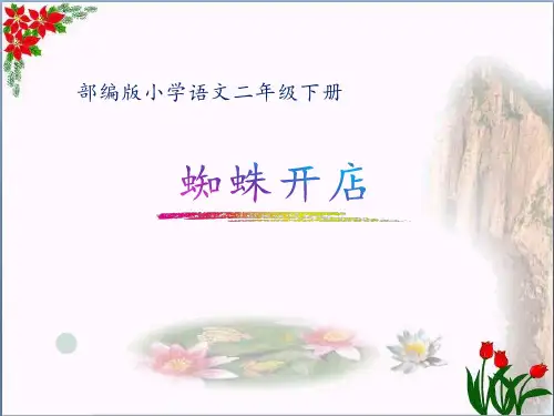 蜘蛛开店｜人教部编版PPT 优秀课件