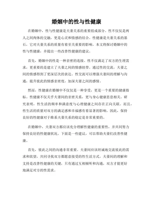 婚姻中的性与性健康
