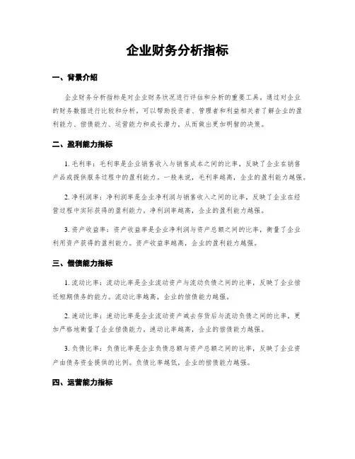 企业财务分析指标