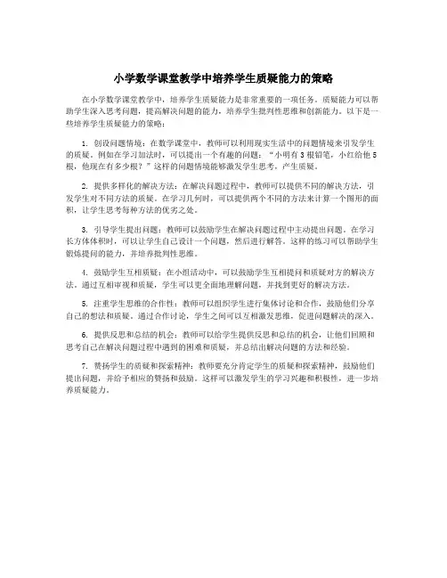 小学数学课堂教学中培养学生质疑能力的策略