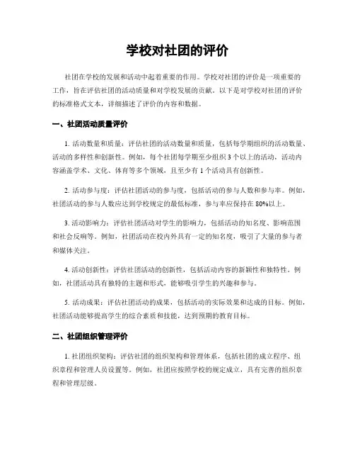 学校对社团的评价