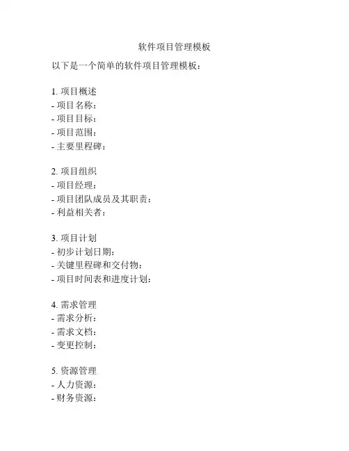 软件项目管理模板