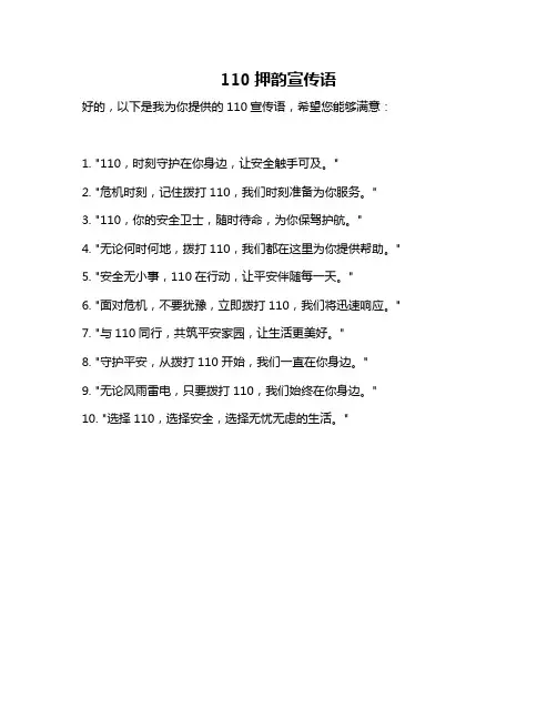 110押韵宣传语