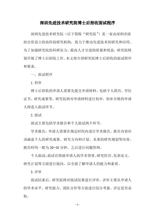 深圳先进技术研究院博士后招收面试程序