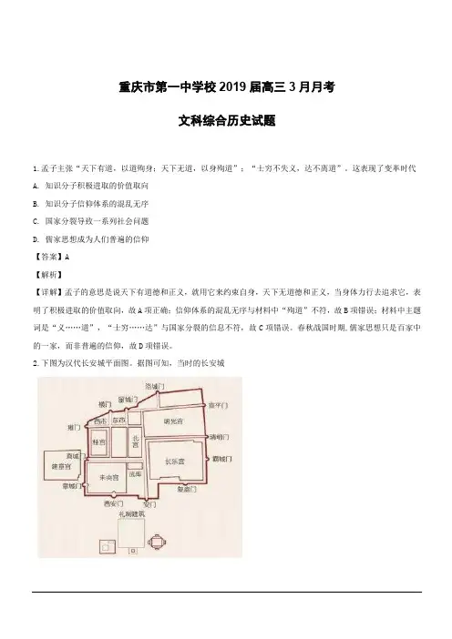 重庆市第一中学2019届高三3月月考文科综合历史试题附答案解析