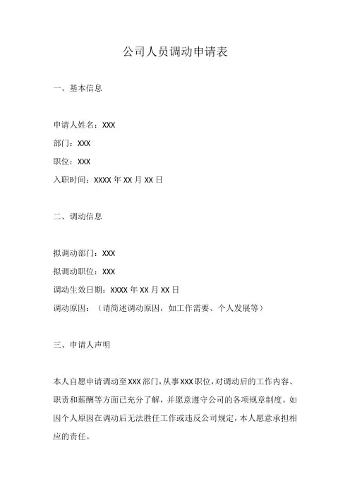 公司人员调动申请表