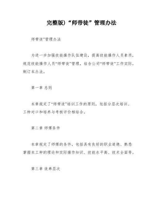 完整版)“师带徒”管理办法