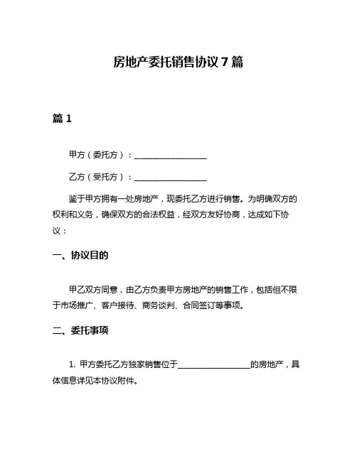 房地产委托销售协议7篇