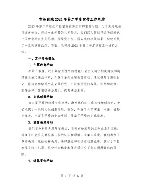 市检察院2024年第二季度宣传工作总结(2篇)