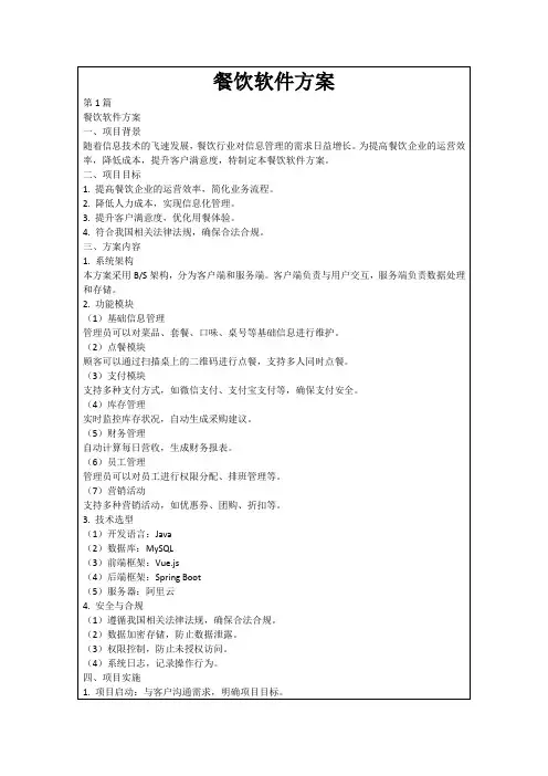餐饮软件方案