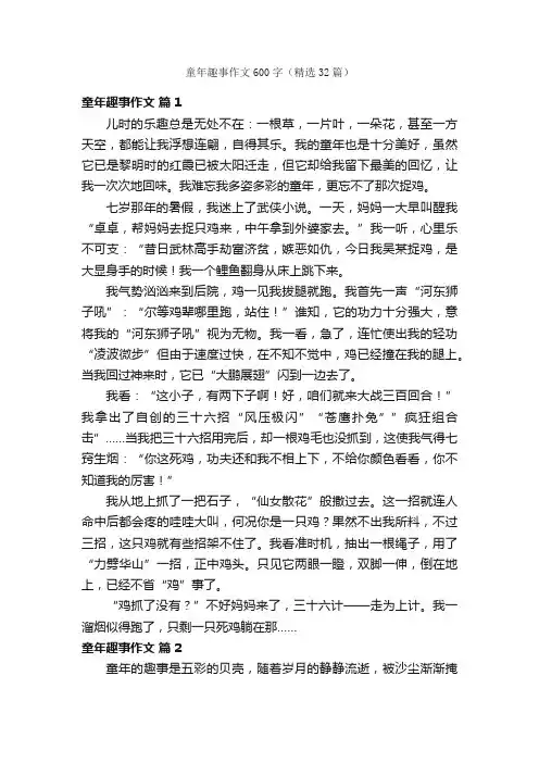 童年趣事作文600字（精选32篇）