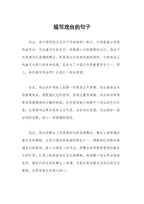 描写戏台的句子