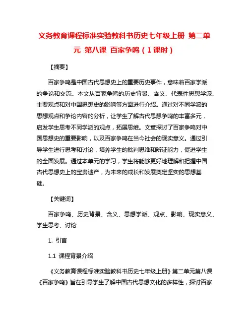 义务教育课程标准实验教科书历史七年级上册 第二单元 第八课 百家争鸣(1课时)