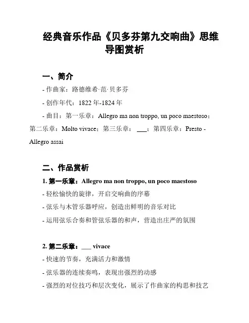 经典音乐作品《贝多芬第九交响曲》思维导图赏析