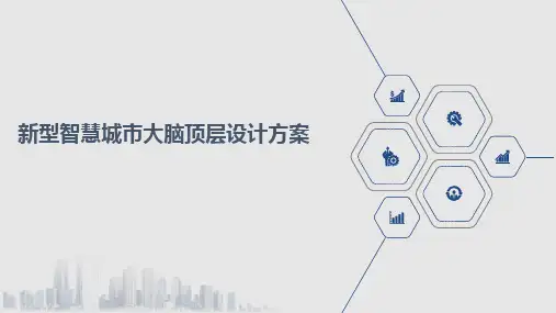 新型智慧城市大脑顶层设计方案
