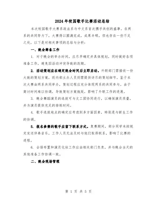 2024年校园歌手比赛活动总结（3篇）