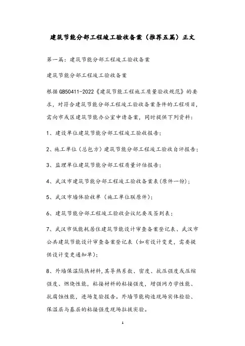建筑节能分部工程竣工验收备案(推荐五篇)正文