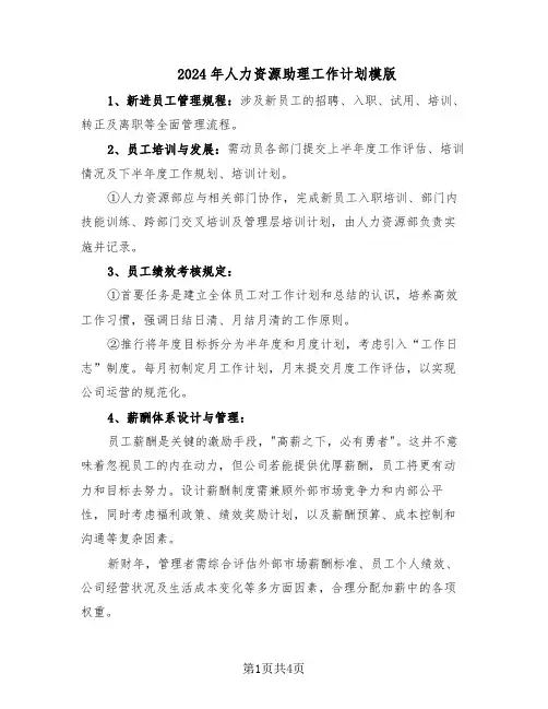 2024年人力资源助理工作计划模版（3篇）