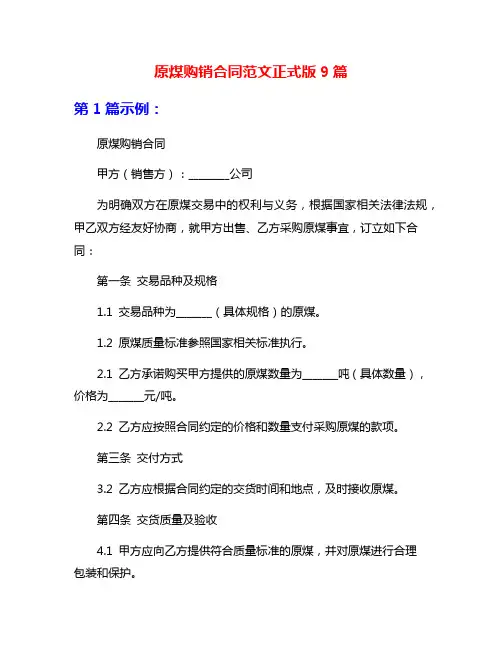 原煤购销合同范文正式版9篇