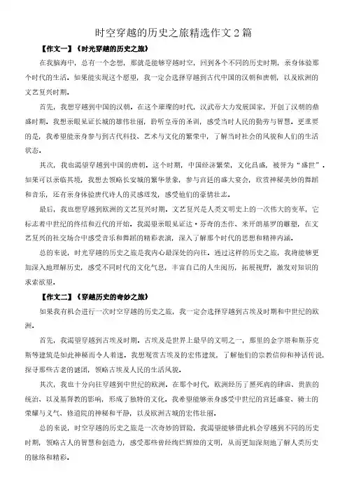 时空穿越的历史之旅 精选作文2篇
