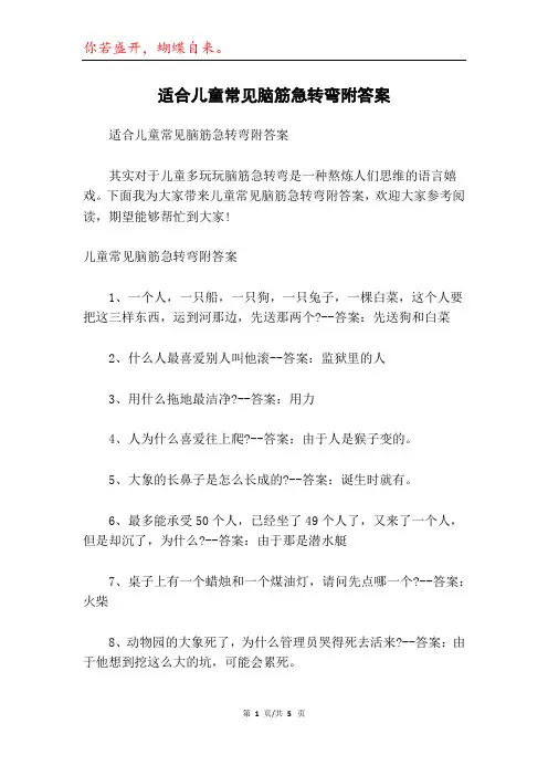 适合儿童常见脑筋急转弯附答案