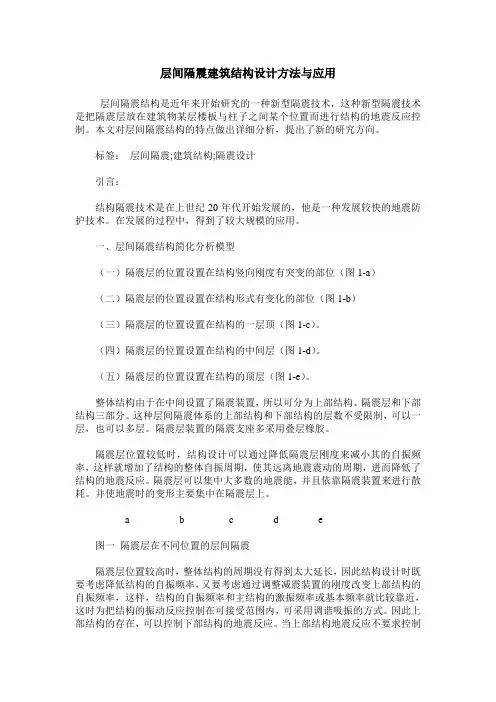 层间隔震建筑结构设计方法与应用