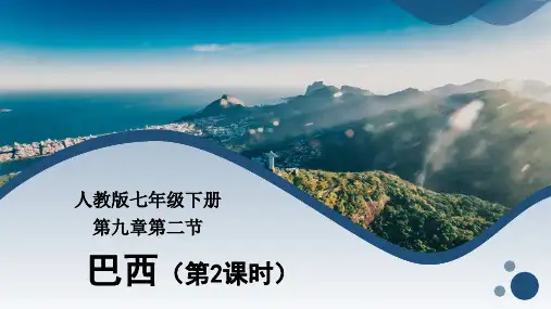 9.2.2巴西(第2课时)七年级地理下册(人教版)