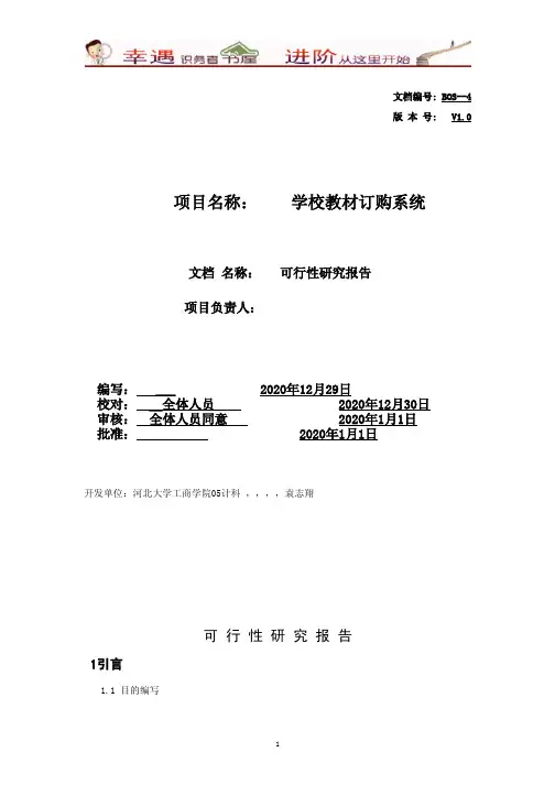 校外培训机构晋级托管资料-学校教材订购系统可行性研究报告