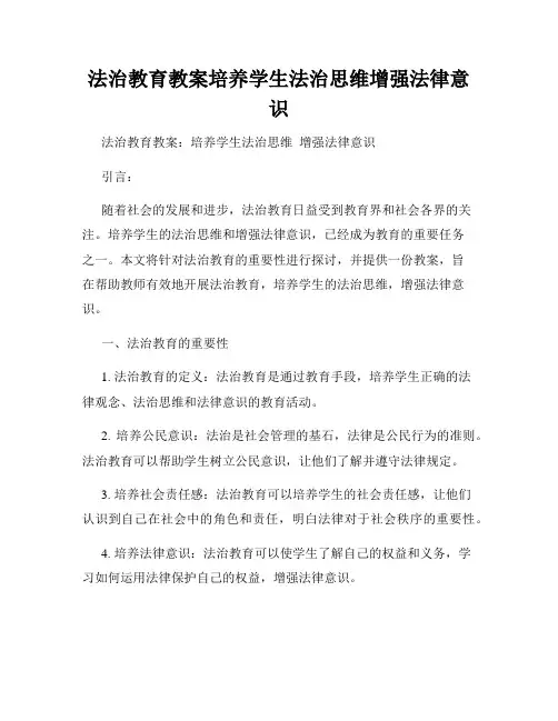 法治教育教案培养学生法治思维增强法律意识