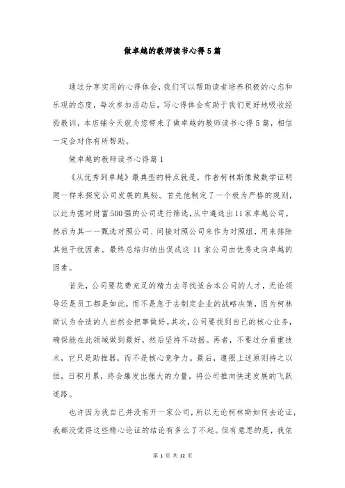 做卓越的教师读书心得5篇