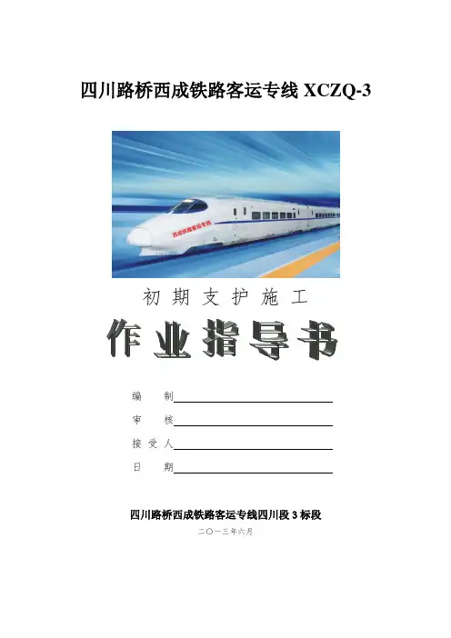 高铁隧道初期支护施工作业指导书副本