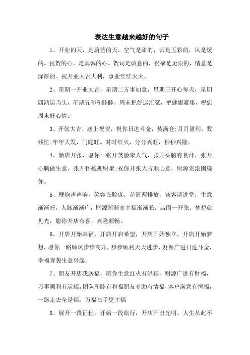 表达生意越来越好的句子