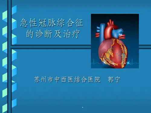 急性冠脉综合征的诊断及治疗