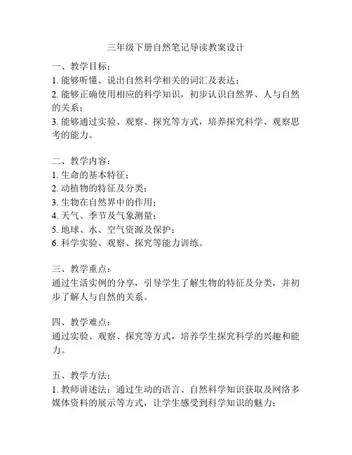 三年级下册自然笔记导读教案设计