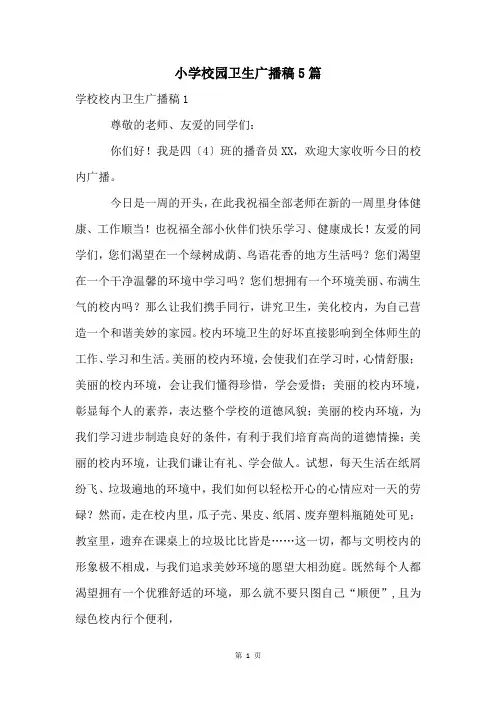 小学校园卫生广播稿5篇